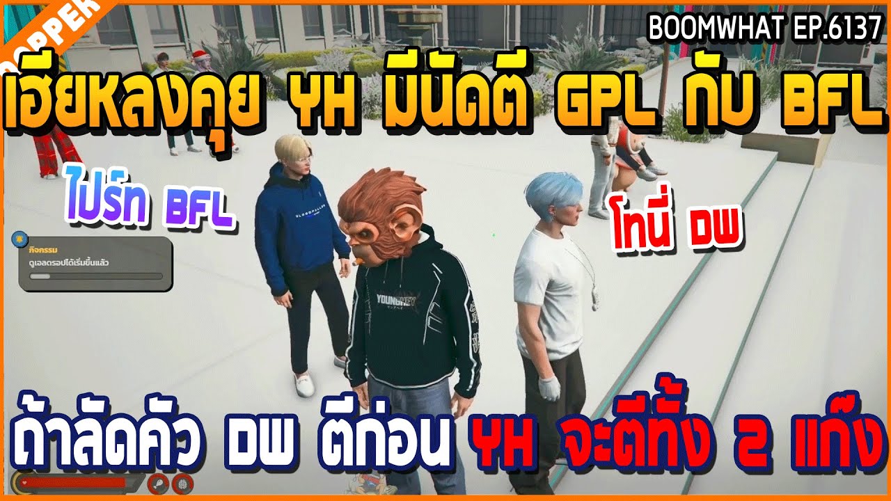 เมื่อเฮียหลงคุย YH มีนัดตี GPL กับ BFL ถ้าลัดคัว DW ตีก่อน YH จะตีทั้ง 2 แก๊ง | GTA V | WC3 EP.6137